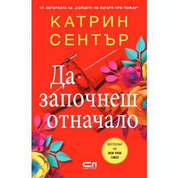 Да започнеш отначало