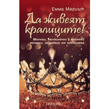 Да живеят кралиците! Могъщи, великолепни и жестоки монарси, забравени от историята