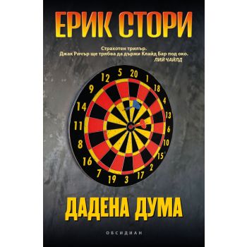 Дадена дума