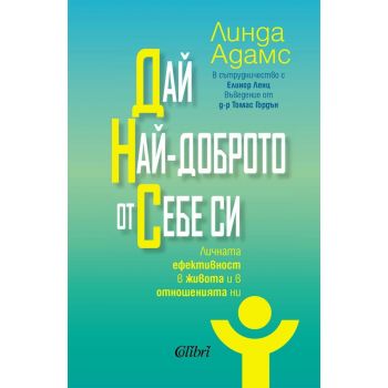 Дай най-доброто от себе си