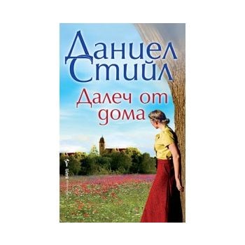 Далеч от дома
