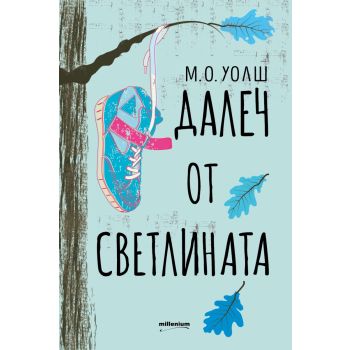 Далеч от светлината