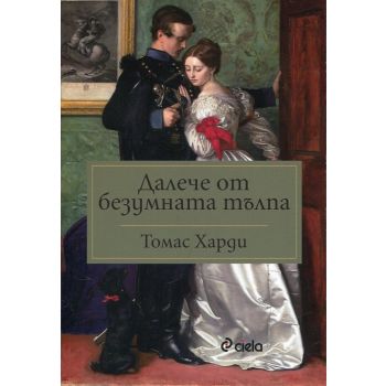 Далече от безумната тълпа