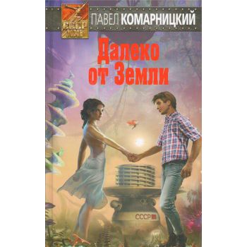 Далеко от Земли. “СССР-XXI“