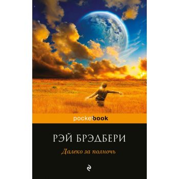 Далеко за полночь. “Pocket Book“