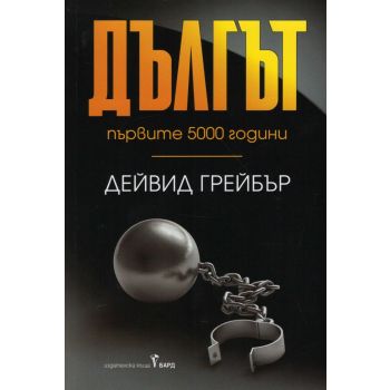 Дългът: Първите 5000 години
