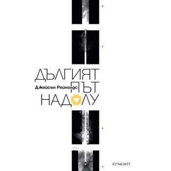 Дългият път надолу