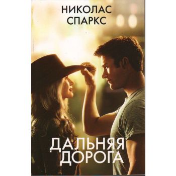 Дальняя дорога. “Романтика любви“