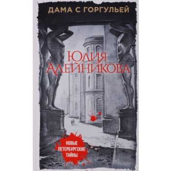 Дама с горгульей. “Новые петербургские тайны“