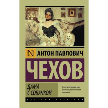 Дама с собачкой. “Эксклюзив: Русская классика“