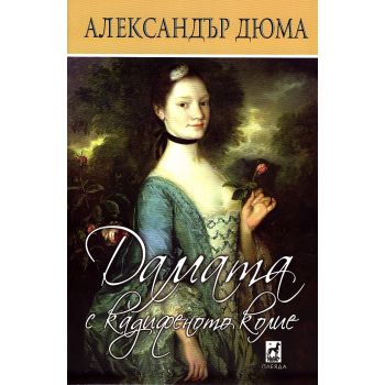 Дамата с кадифеното колие