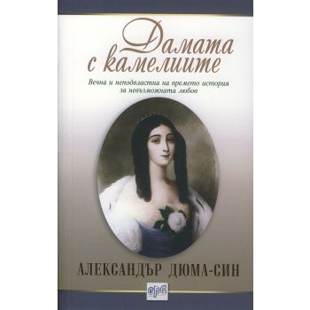 Дамата с камелиите