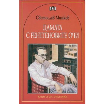 Дамата с рентгеновите очи