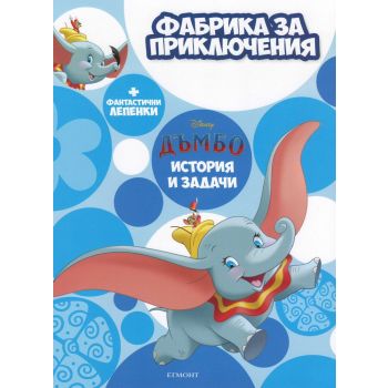 Дъмбо: Фабрика за приключения