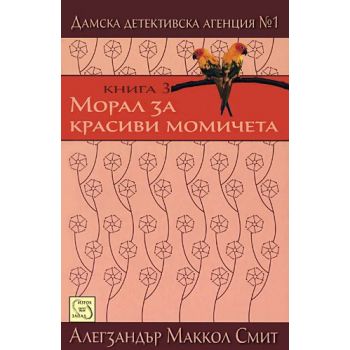 Дамска детективска агенция №1 - част 3: Морал за красиви момичета