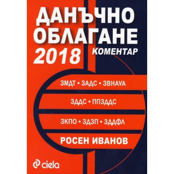 Данъчно облагане 2018. Коментар