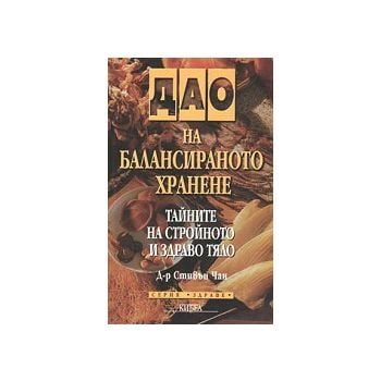 Дао на балансираното хранене