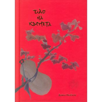 Дао на късмета