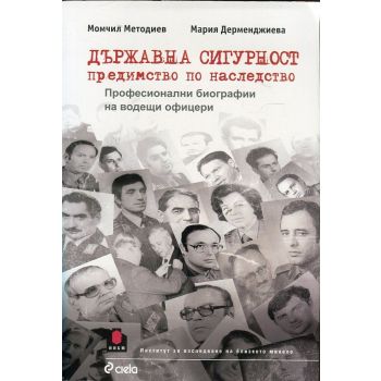 Държавна сигурност: предимство по наследство