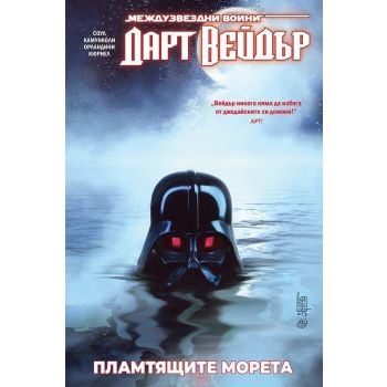 Дарт Вейдър: Пламтящите морета, том 3