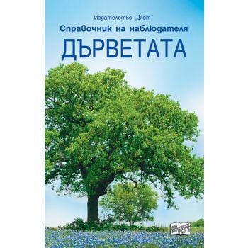 Дърветата. “Справочник на наблюдателя“