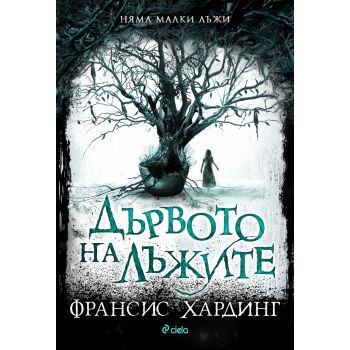 Дървото на лъжите