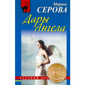 Дары Ангела. “Русский бестселлер“