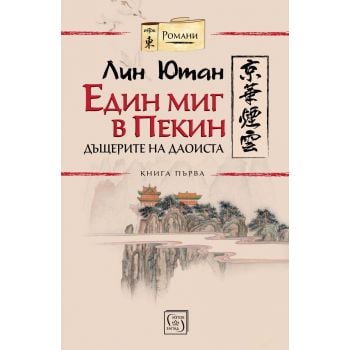 Дъщерите на даоиста. “Един миг в Пекин“, книга 1