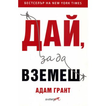Дай, за да вземеш