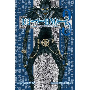 Тетрадка на смъртта, книга 3: Препускане