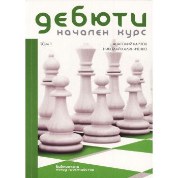 Дебюти: Начален курс, том 1