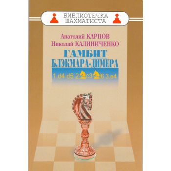Дебют ферзевых пешек-2. Гамбит Блэкмара-Димера. “Библиотечка шахматиста“
