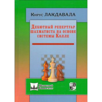 Дебютный репертуар шахматиста на основе системы Колле. “Шахматный университет“