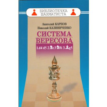 Дебют ферзевых пешек-3. Система Вересова. “Библиотечка шахматиста“