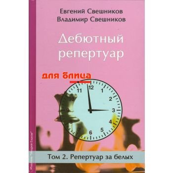 Дебютный репертуар для блица. Том 2. Репертуар за белых