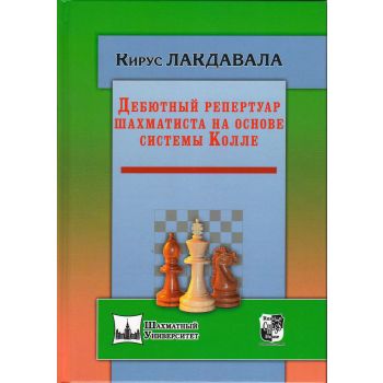 Дебютный репертуар шахматиста на основе системы Колле. “Шахматный университет“