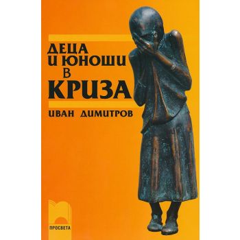 Деца и юноши в криза