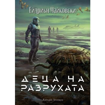 Деца на разрухата – Кн. 2  от Деца на времето