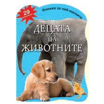 Децата на животните: 29 картинки. “Книжка за най-малките“