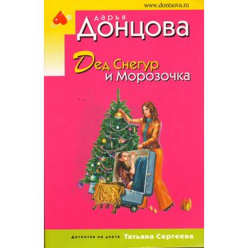 Дед Снегур и Морозочка. “Иронический детектив“