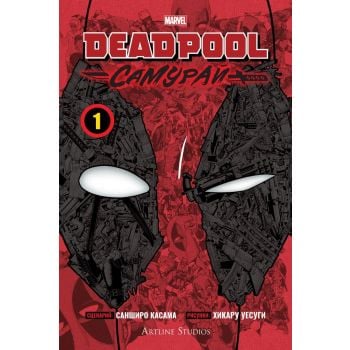 Дедпул: Самурай - том 1
