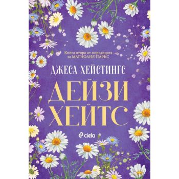 Дейзи Хейтс, кн. 2