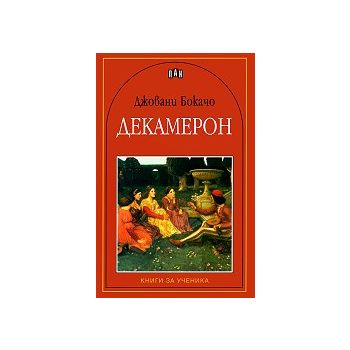 Декамерон