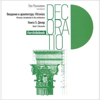 Декор. Книга 5. “Введение в архитектуру: Vitruvius“