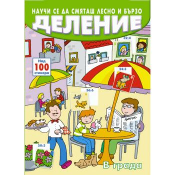 Деление. Научи се да смяташ лесно и бързо. В града