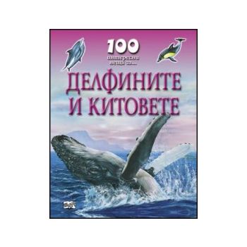 100 интересни неща за... Делфините и китовете