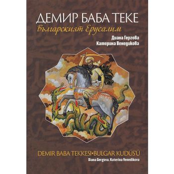 Демир Баба Теке - Българският Йерусалим