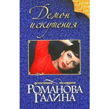 Демон искушения. “Детективная мелодрама. Книги Г. Романовой“