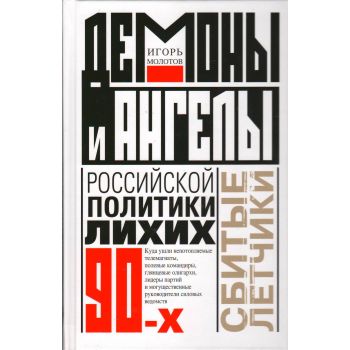 Демоны и ангелы российской политики лихих 90-х. Сбитые летчики