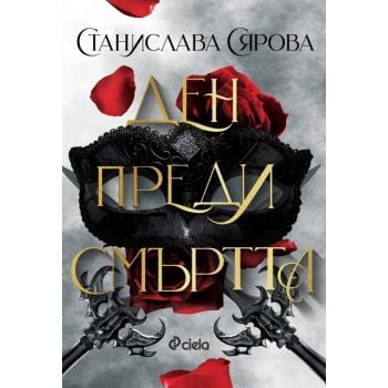 Ден преди смъртта